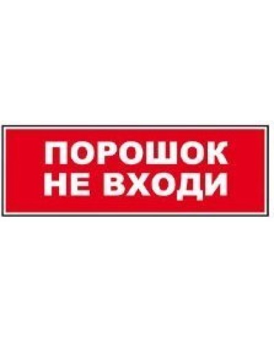 Табло ВИСТЛ Молния-12 СН Порошок не входи в Балашихе Оповещатели Pintop.ru