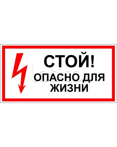 Знак электробезопасности Стой, опасно для жизни 100x300 (5шт/уп) REXANT 56-0001 в Балашихе Дополнительное оборудование для ОПС Pintop.ru