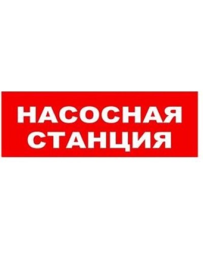 Табло ВИСТЛ Молния-12 СН Насосная станция пожаротушения в Балашихе Оповещатели Pintop.ru