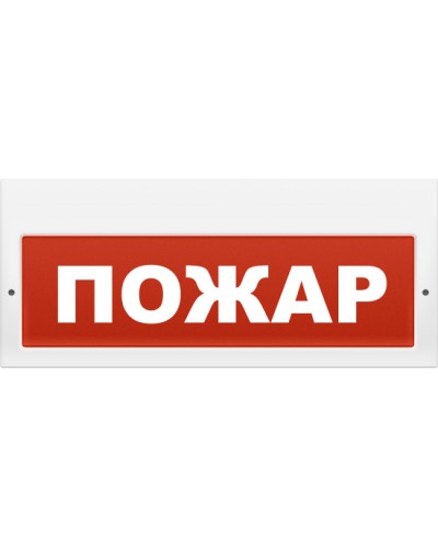 Табло световое плоское Арсенал Безопасности Молния-24 Пожар в Балашихе Оповещатели Pintop.ru
