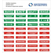Оповещатель табло световое Электротехника и Автоматика ЛЮКС-24 СН "Аэрозоль! Не входи"