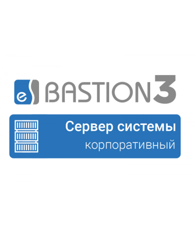 ПО Elsys Бастион 3 - Сервер системы (КОРПОРАТИВНЫЙ) в Балашихе Сетевая СКУД Elsys Pintop.ru