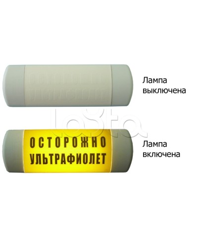 Табло световое Hostcall Омега 1х11 ОСТОРОЖНО УЛЬТРАФИОЛЕТ по ГОСТ (желтый фон) в Балашихе Оповещатели Pintop.ru
