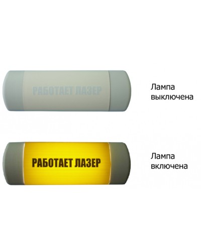 Табло световое Hostcall Омега 1х11 «Работает лазер» по ГОСТ (желтый фон) в Балашихе Оповещатели Pintop.ru