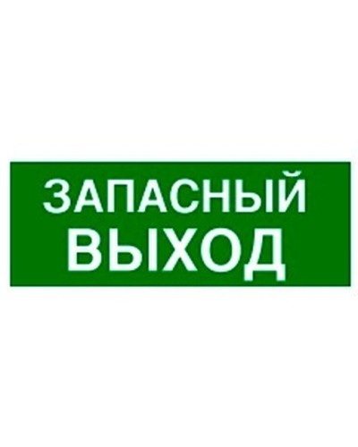 Пиктограмма 100х200 ЗАПАСНЫЙ ВЫХОД Legrand 661696 в Балашихе Дополнительное оборудование для ОПС Pintop.ru
