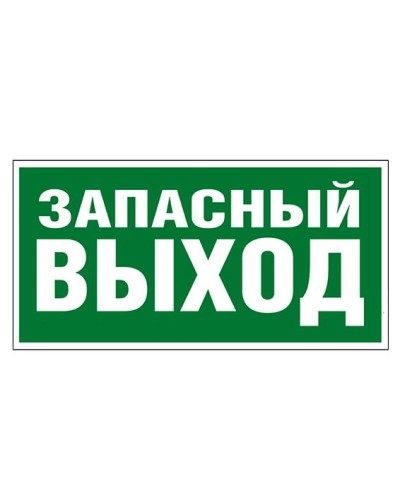 Пиктограмма 218x109 ЗАПАСНЫЙ ВЫХОД Legrand 662616 в Балашихе Дополнительное оборудование для ОПС Pintop.ru