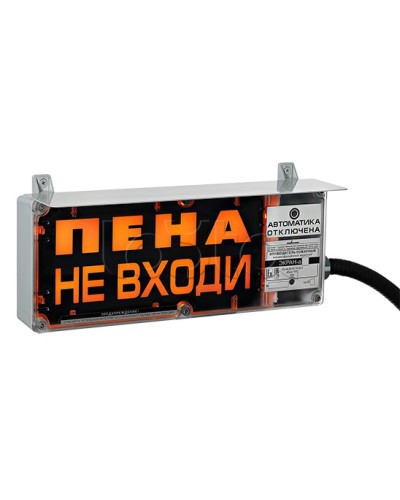 Оповещатель табло световое взрывозащищенное Эридан ЭКРАН-С (с доп. световой секцией) Пена! Не входить! в Балашихе Оповещатели Ex Pintop.ru