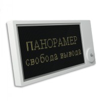 Табло Этра-спецавтоматика Панорамер-Ex-Н