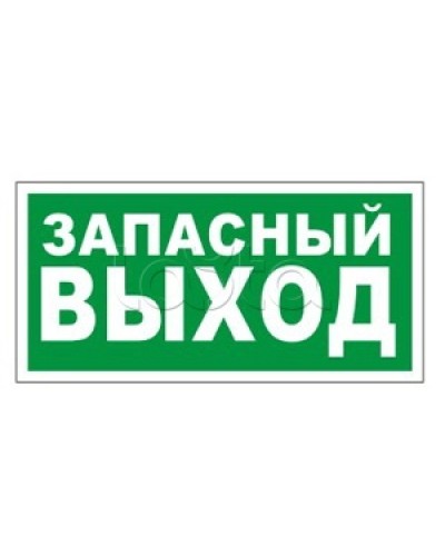 Оповещатель пожарный световой Ирсэт-Центр БЛИК-3С-24 Запасной выход в Балашихе Оповещатели Pintop.ru