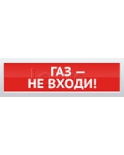 Оповещатель пожарный световой Ирсэт-Центр БЛИК-С-12 Газ! Не входи в Балашихе Оповещатели Pintop.ru