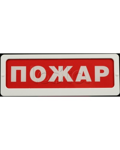 Оповещатель пожарный световой Ирсэт-Центр БЛИК-С-24М Пожар в Балашихе Оповещатели Pintop.ru