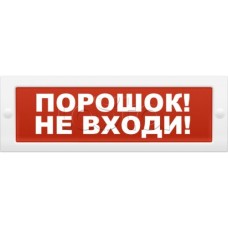 Оповещатель пожарный световой Ирсэт-Центр БЛИК-С-24М "Порошок не входи"