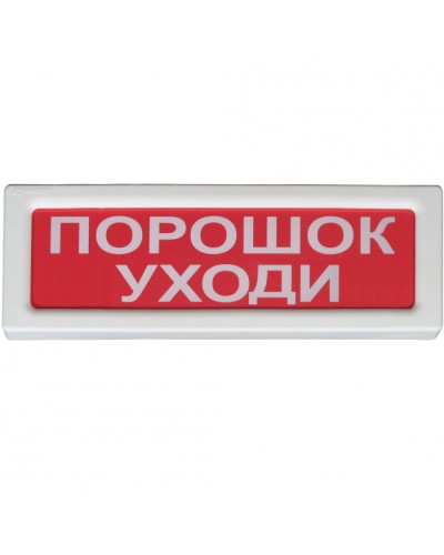 Оповещатель охранно-пожарный световой Рубеж ОПОП 1-8 Порошок уходи 12В в Балашихе Оповещатели Pintop.ru