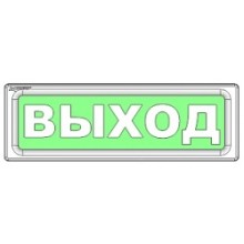 Оповещатель охранно-пожарный световой Рубеж ОПОП 1-8 "Выход" 12В