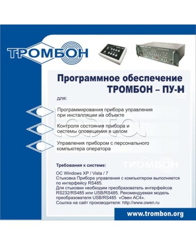 ПО для управления прибором ТРОМБОН-ПУ-М интернет версия в Балашихе Система оповещения и трансляции Pintop.ru