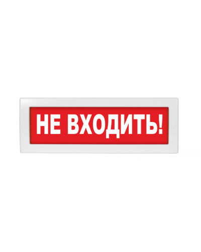 Табло ВИСТЛ Молния-12 Не входить в Балашихе Оповещатели Pintop.ru