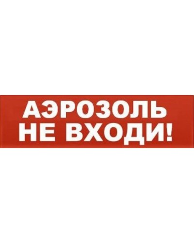 Табло ВИСТЛ Молния-12 СН Аэрозоль не входи в Балашихе Оповещатели Pintop.ru